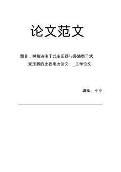 【精品文档】树脂浇注干式变压器与浸漆型干式变压器的比较电力论文_工学论文_18317精品