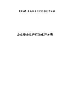 【精编】企业安全生产标准化评分表