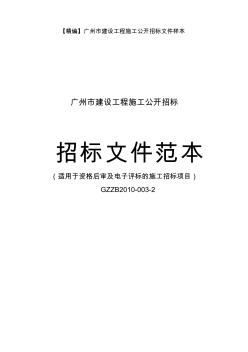 【精编】广州市建设工程施工公开招标文件范本