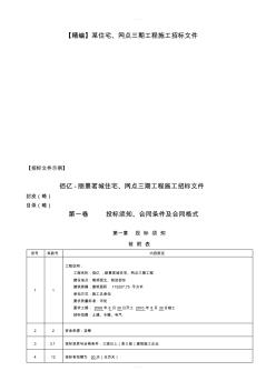 【精编】某住宅、网点三期工程施工招标文件