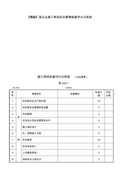 【精编】某企业施工现场安全管理检查评分记录表