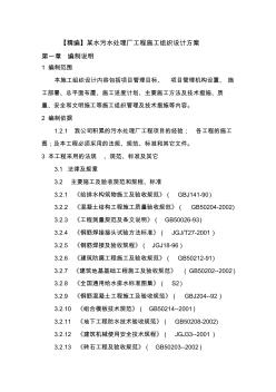 【精編】某水污水處理廠工程施工組織設(shè)計(jì)方案