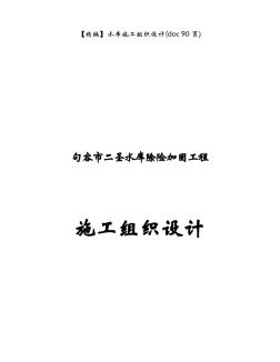 【精编】水库施工组织设计(90页)