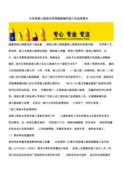 【精編版文章】水泥混凝土路面采用滑模攤鋪機(jī)施工的監(jiān)理要點(diǎn)