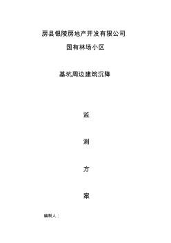 【精选】基坑变形、沉降及周边建筑沉降设计方案