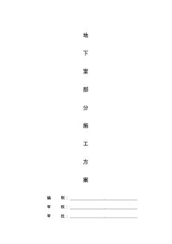 【精選】地下金庫施工方案