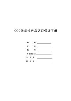 【精选】照明电器CCC实施手册