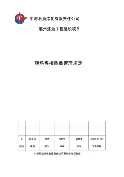 【精選】現(xiàn)場焊接質(zhì)量管理規(guī)定