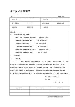 【精選】視頻監(jiān)控施工技術(shù)交底記錄