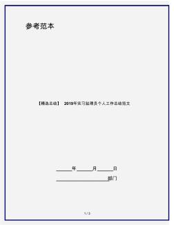 【精选总结】2019年实习监理员个人工作总结范文