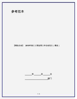 【精选总结】2019年施工工程监理工作总结范文(精选)