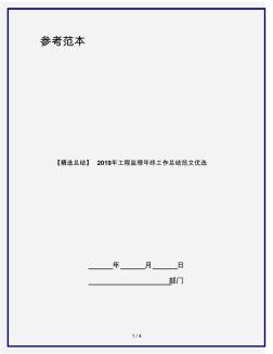 【精选总结】2019年工程监理年终工作总结范文优选