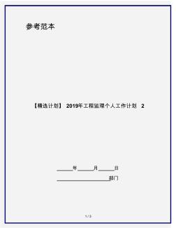 【精选计划】2019年工程监理个人工作计划2