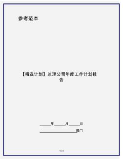 【精選計(jì)劃】監(jiān)理公司年度工作計(jì)劃報(bào)告