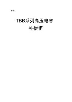 【精选资料】TBB高压无功补偿柜说明书