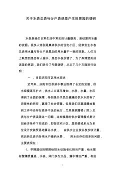 【精选资料】关于水表总表与分户表误差产生的原因的调研