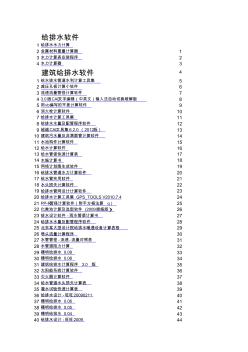 【经典推荐】市政给排水管道计算软件大全400多个软件