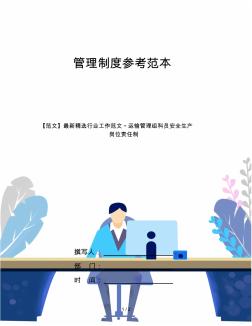 【范文】最新精選行業(yè)工作范文_運(yùn)輸管理組科員安全生產(chǎn)崗位責(zé)任制