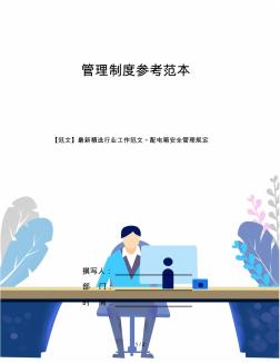 【范文】最新精選行業(yè)工作范文_配電箱安全管理規(guī)定