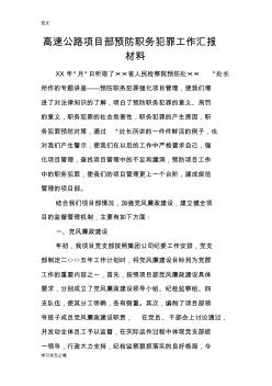 【范文】高速公路項(xiàng)目部預(yù)防職務(wù)犯罪工作匯報(bào)材料