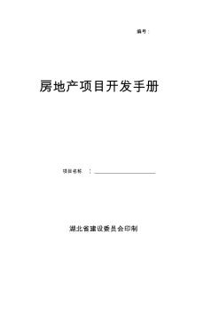 【范本】房地產(chǎn)項(xiàng)目開發(fā)手冊(cè)樣本