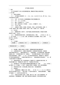 【装饰装修】加气混凝土条板安装工艺