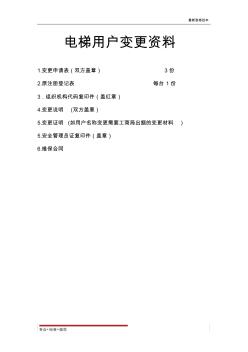 【表格】电梯用户变更资料(范本)