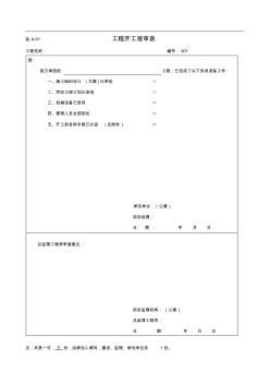 【西藏】房屋建筑工程竣工资料全套表格(word)