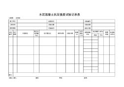 【试验用表】水泥混凝土抗压强度试验记录表