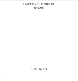 《石油建设安装工程预算定额》编制说明