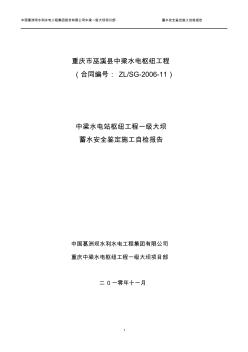 【資料匯編】大壩蓄水安全鑒定施工自檢報告