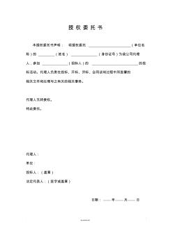 【資料匯編】招投標授權(quán)委托書