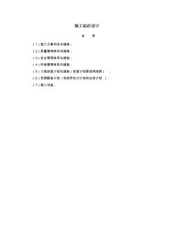 【资料汇编】高标准农田建设施工组织设计(建设公司)