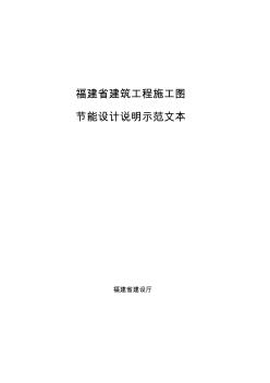 【通用】福建省建筑工程施工图