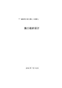 【通用文档】住宅小区工程施工组织设计