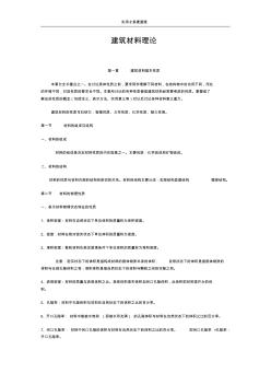 【通用文档】建筑材料理论