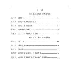 石油建設(shè)安裝工程費用定額及其他費用規(guī)定說明