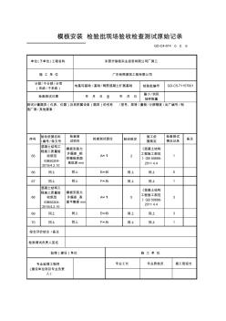 【鋼筋混凝土擴(kuò)展基礎(chǔ)】GD-C5-71157模板安裝檢驗(yàn)批質(zhì)量驗(yàn)收記錄