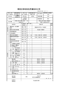 【鋼筋混凝土擴(kuò)展基礎(chǔ)】GD-C5-71157模板安裝檢驗(yàn)批質(zhì)量驗(yàn)收記錄 (2)