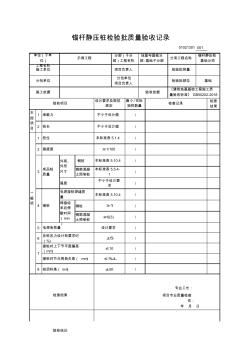 【锚杆静压桩基础】01021301_锚杆静压桩检验批质量验收记录