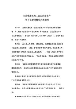 【附件】：江蘇省建筑施工企業(yè)安全生產許可證管理暫行實施細則