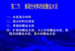 一、水泥混合材料二、混合材料的类别三、普通硅酸盐水泥四...