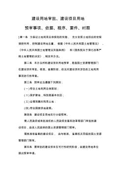 一、建设用地审批、建设项目用地预审事项、依据、程序、要件、时限