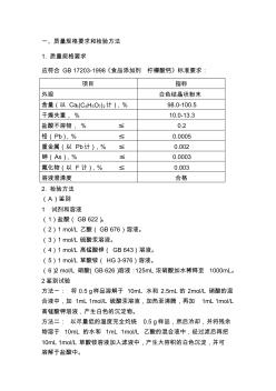 一、质量规格要求和检验方法