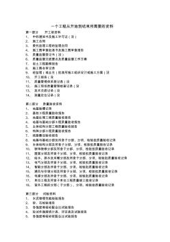 一個工程從開始到結(jié)束所需要的資料