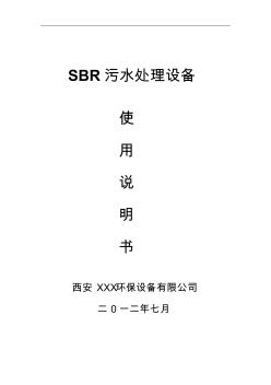 一体化SBR污水处理设备操作说明