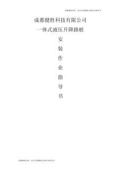 一體式升降路樁安裝作業(yè)指導書