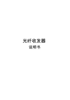 一光一電光纖收發(fā)器說(shuō)明書