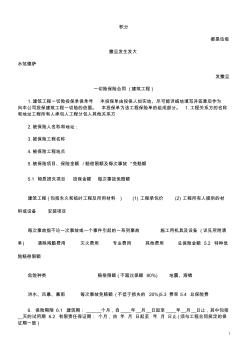 一切险保险合同(建筑工程)探讨与研究