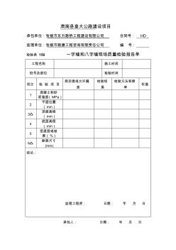 一字墙和八字墙现场质量检验报告单